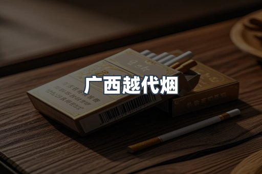 广西越代烟